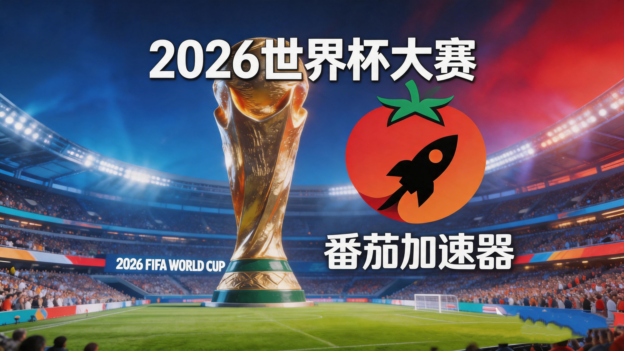 在韩国看B站世界杯中文直播，海外无法观看的困局如何破解？