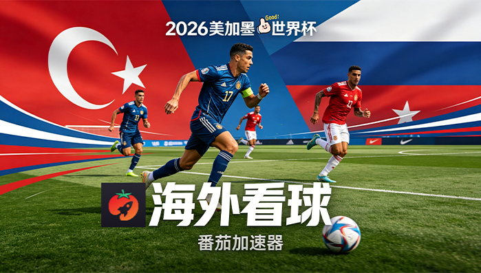 在加拿大看世界杯直播当前地区不可播放教程