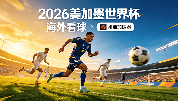在马来西亚看世界杯当前IP受限制教程