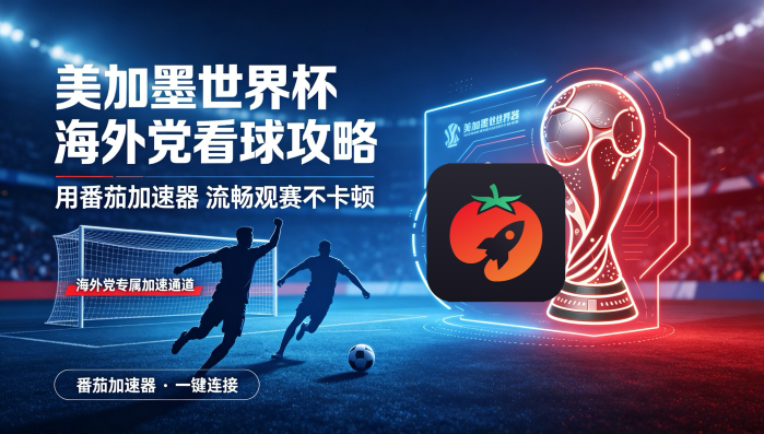 在新加坡看抖音世界杯中文解说当前地区不可播放教程