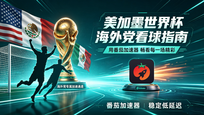 在国外看世界杯日本 vs 斯洛伐克仅限中国大陆？这份中文解说畅看指南请收好