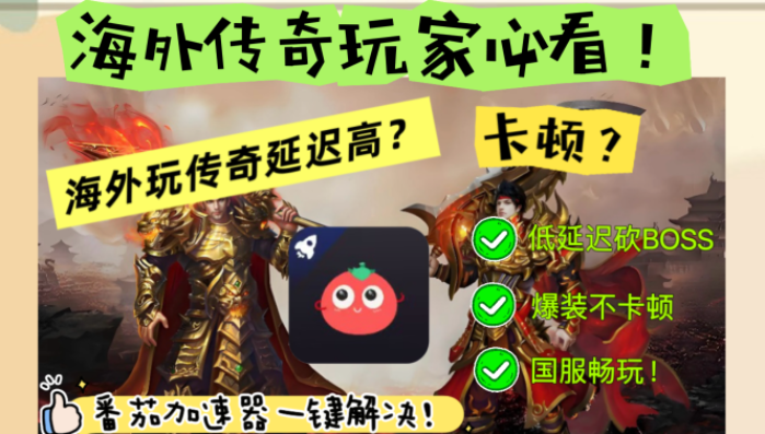 海外玩传奇用什么加速器教程