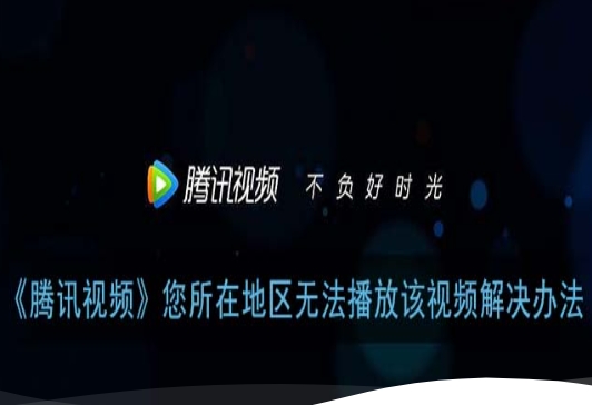 腾讯视频地区限制怎么办？海外党2025亲测：番茄加速器3步解决追剧锁区+卡顿