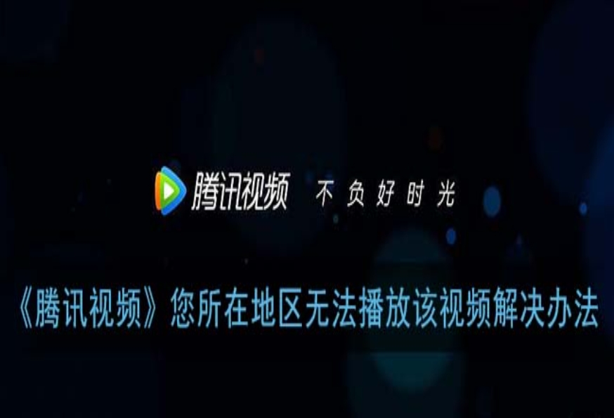在国外如何看腾讯视频教程